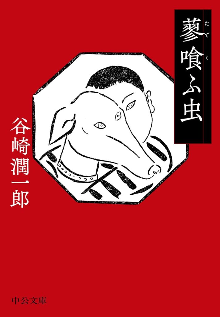 「蓼喰ふ虫（谷崎潤一郎）」のあらすじ・ネタバレ・長文感想