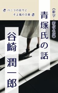 青塚氏の話