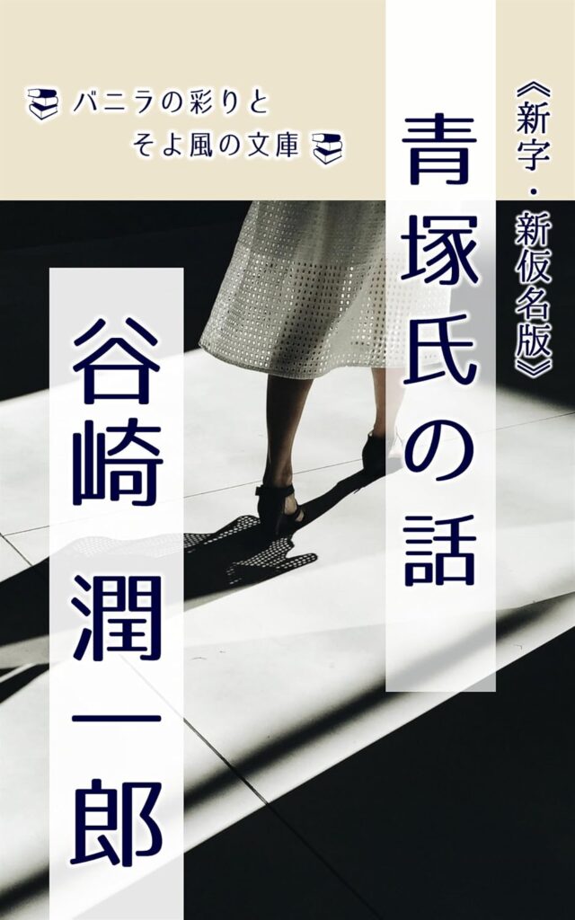 「青塚氏の話（谷崎潤一郎）」のあらすじ・ネタバレ・長文感想