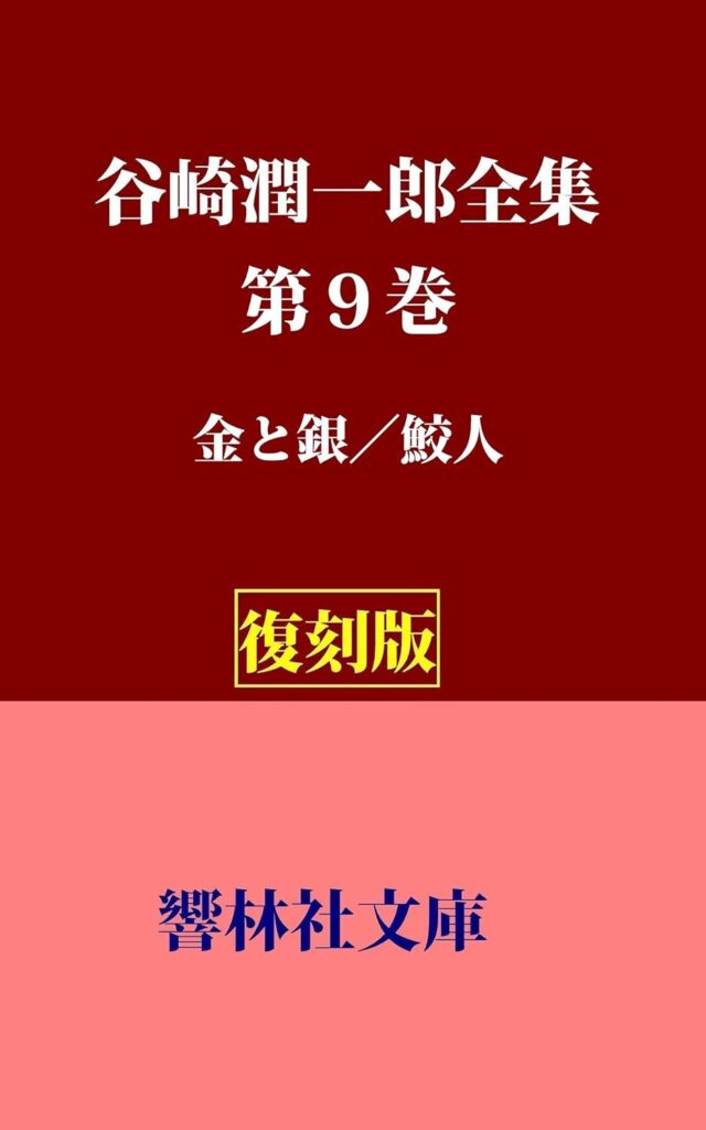 「鮫人（谷崎潤一郎）」のあらすじ・ネタバレ・長文感想