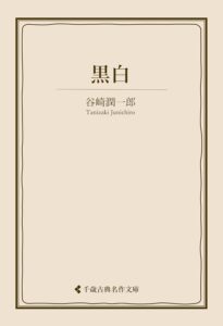 黒白