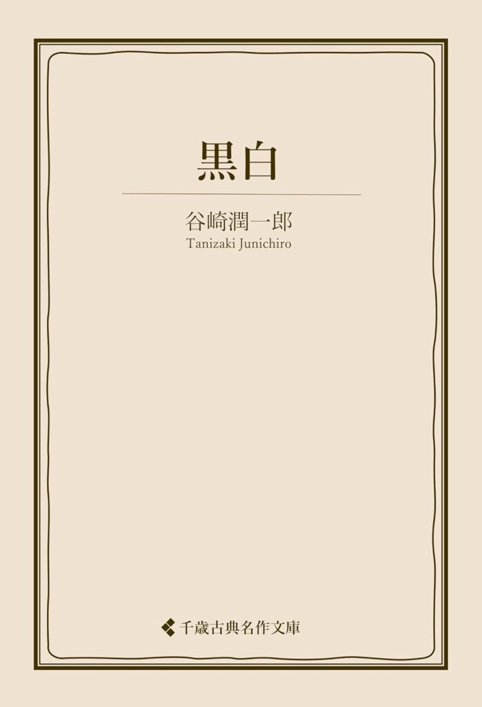 「黒白（谷崎潤一郎）」のあらすじ・ネタバレ・長文感想