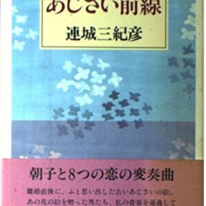 「あじさい前線（連城三紀彦）」のあらすじ・ネタバレ・長文感想