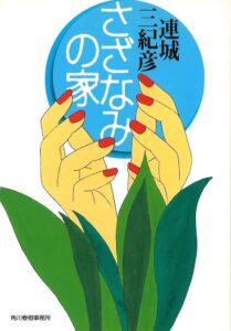 連城三紀彦 さざなみの家