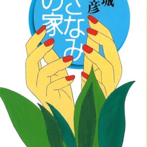 連城三紀彦 さざなみの家