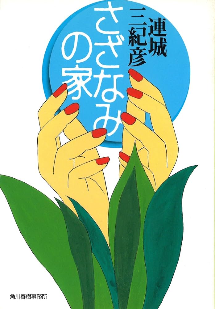 「さざなみの家（連城三紀彦）」のあらすじ・ネタバレ・長文感想