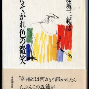連城三紀彦 たそがれ色の微笑
