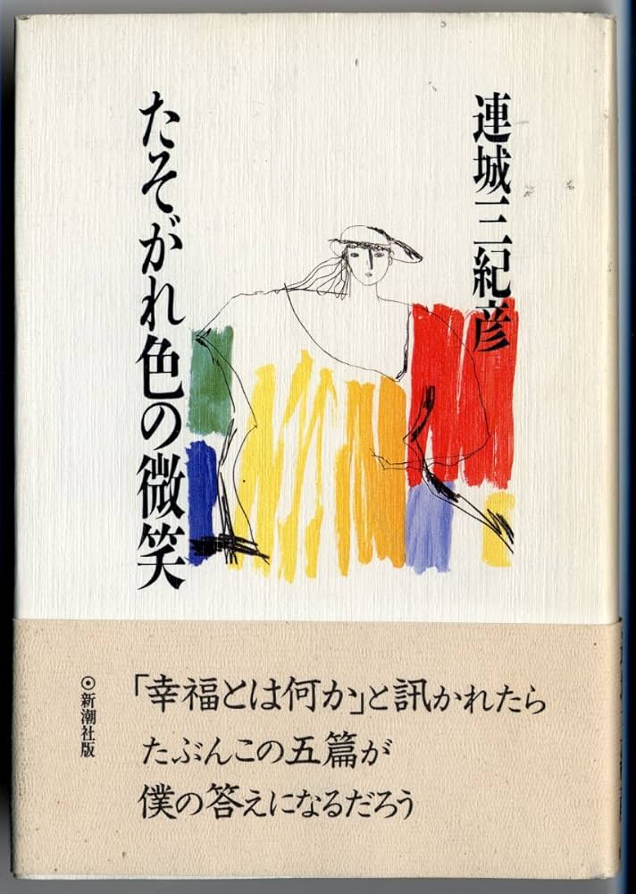 「たそがれ色の微笑（連城三紀彦）」のあらすじ・ネタバレ・長文感想