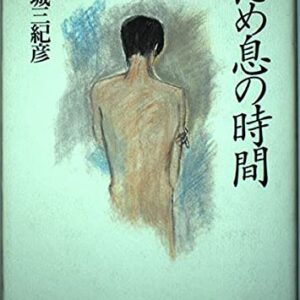 「ため息の時間（連城三紀彦）」のあらすじ・ネタバレ・長文感想