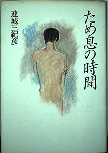 「ため息の時間（連城三紀彦）」のあらすじ・ネタバレ・長文感想