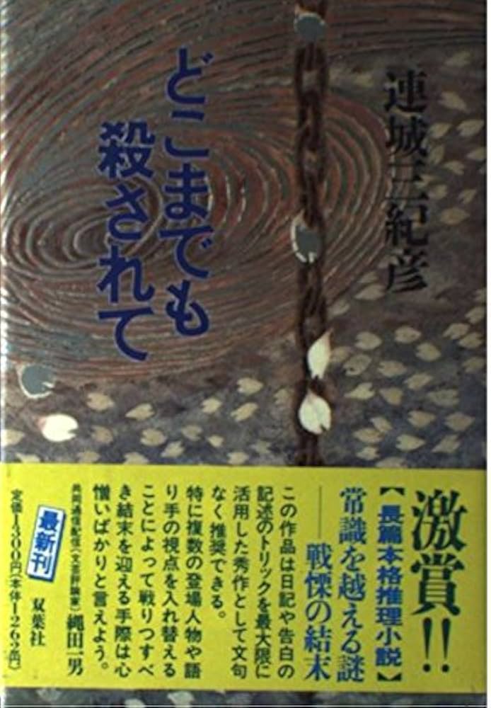 「どこまでも殺されて（連城三紀彦）」のあらすじ・ネタバレ・長文感想