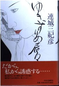 ゆきずりの唇