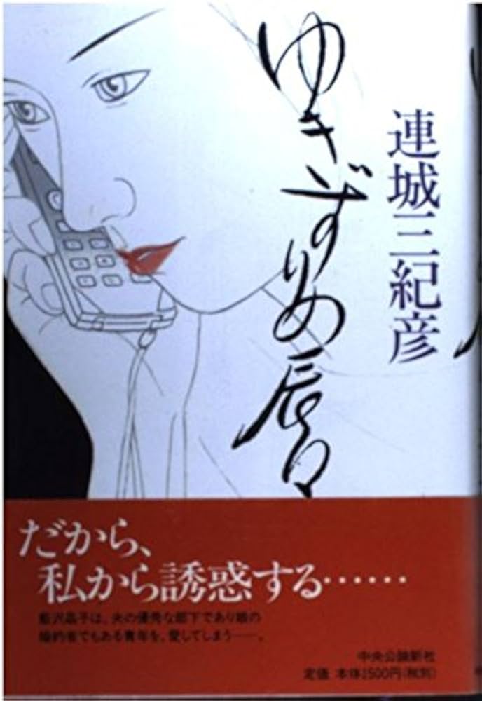 「ゆきずりの唇（連城三紀彦）」あらすじ・ネタバレ・長文感想