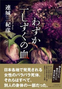 わずか一しずくの血
