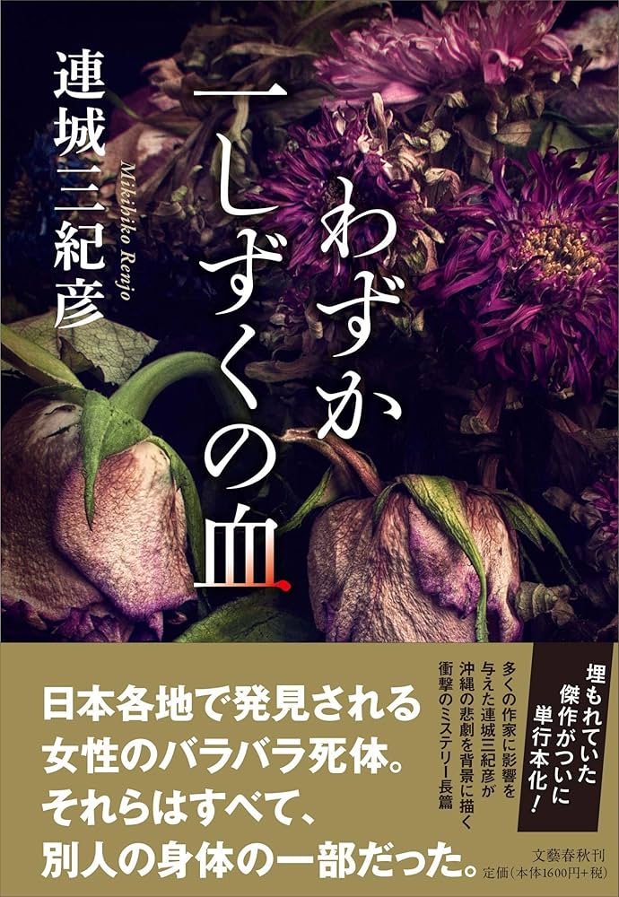 「わずか一しずくの血（連城三紀彦）」のあらすじ・ネタバレ・長文感想