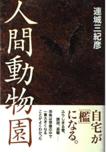 人間動物園