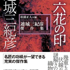 「六花の印（連城三紀彦）」のあらすじ・ネタバレ・長文感想