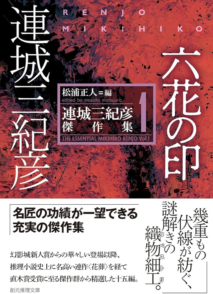 「六花の印（連城三紀彦）」のあらすじ・ネタバレ・長文感想
