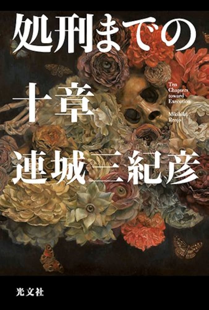 「処刑までの十章（連城三紀彦）」のあらすじ・ネタバレ・長文感想