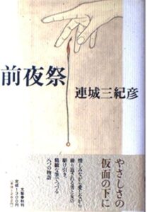連城三紀彦 前夜祭