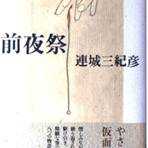 連城三紀彦 前夜祭