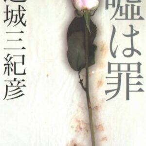 連城三紀彦 嘘は罪