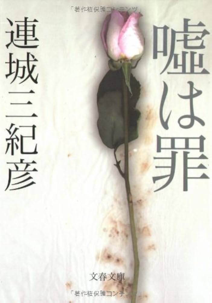 「嘘は罪（連城三紀彦）」のあらすじ・ネタバレ・長文感想
