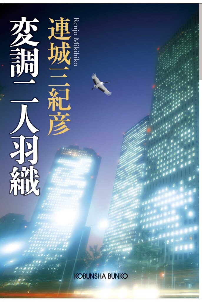 「変調二人羽織（連城三紀彦）」のあらすじ・ネタバレ・長文感想