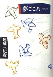 連城三紀彦 夢ごころ