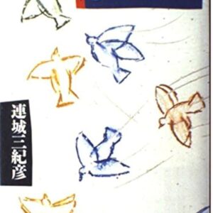 連城三紀彦 夢ごころ