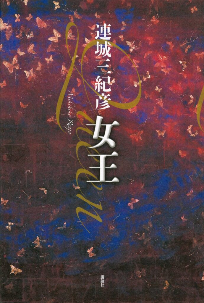 「女王（連城三紀彦）」のあらすじ・ネタバレ・長文感想