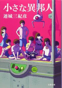 小さな異邦人
