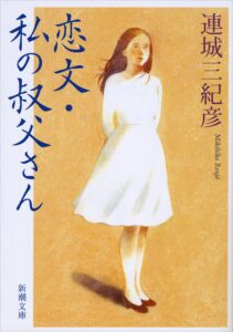 連城三紀彦 恋文・私の叔父さん