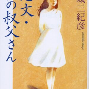 連城三紀彦 恋文・私の叔父さん