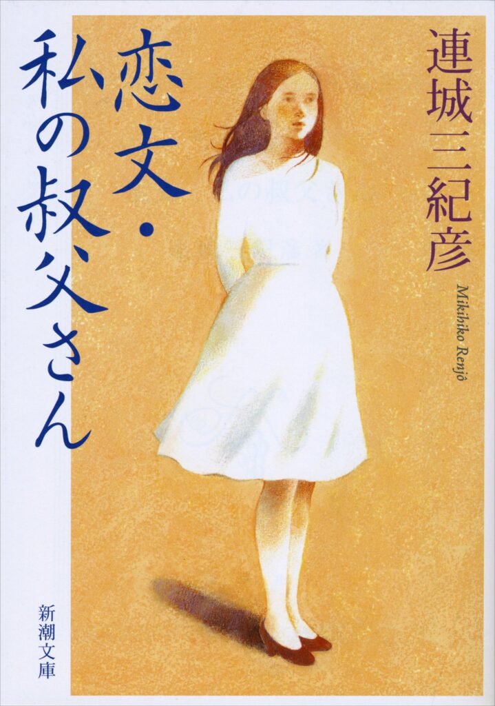 「恋文・私の叔父さん（連城三紀彦）」のあらすじ・ネタバレ・長文感想
