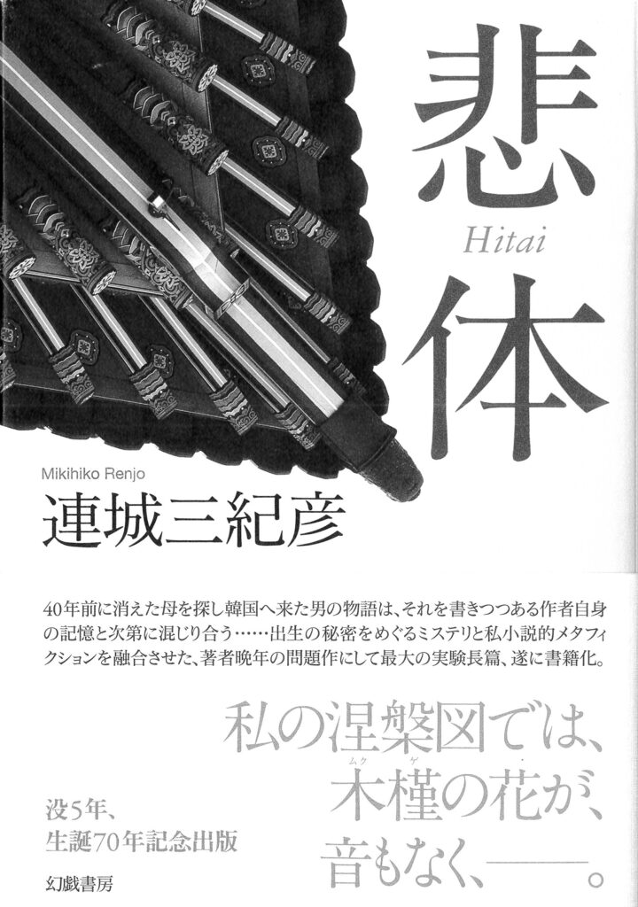 「悲体（連城三紀彦）」のあらすじ・ネタバレ・長文感想