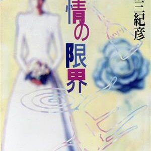 「愛情の限界（連城三紀彦）」のあらすじ・ネタバレ・長文感想