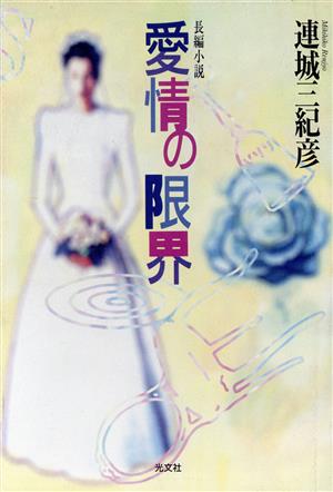 「愛情の限界（連城三紀彦）」のあらすじ・ネタバレ・長文感想