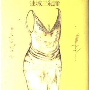 連城三紀彦 新・恋愛小説館