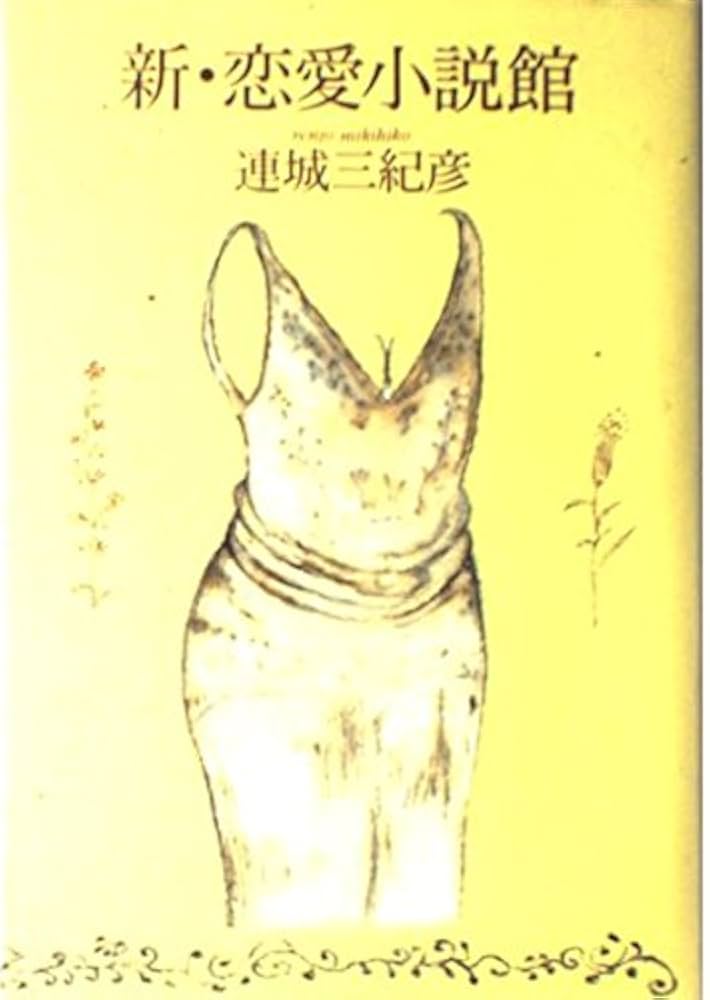 「新・恋愛小説館（連城三紀彦）」のあらすじ・ネタバレ・長文感想