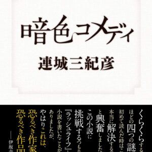 「暗色コメディ（連城三紀彦）」のあらすじ・ネタバレ・長文感想