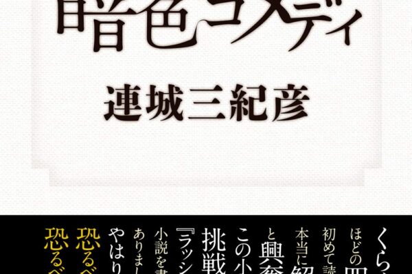 「暗色コメディ（連城三紀彦）」のあらすじ・ネタバレ・長文感想