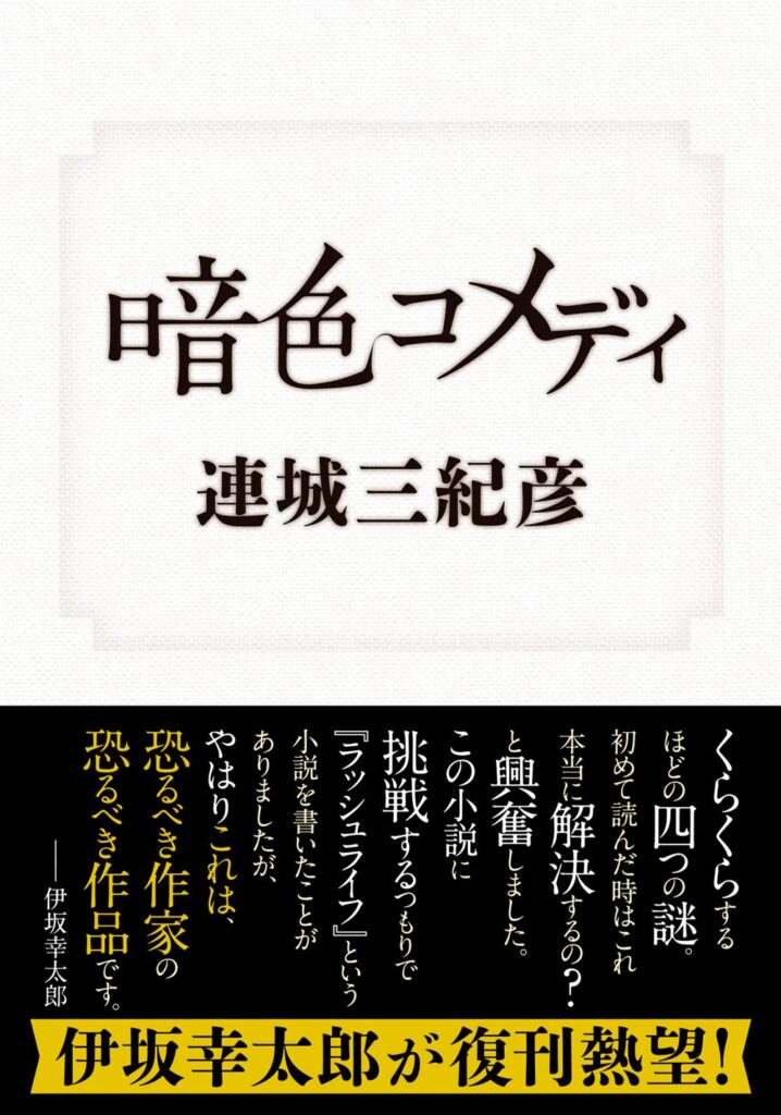 「暗色コメディ（連城三紀彦）」のあらすじ・ネタバレ・長文感想