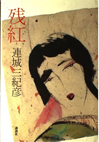 「残紅（連城三紀彦）」のあらすじ・ネタバレ・長文感想