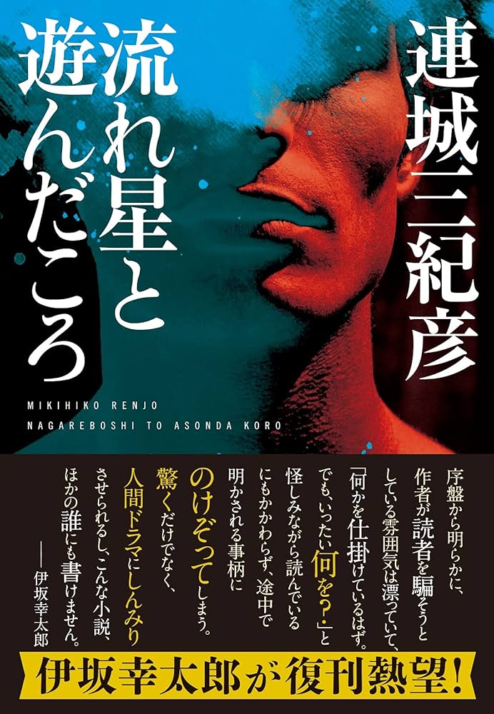 「流れ星と遊んだころ（連城三紀彦）」のあらすじ・ネタバレ・長文感想