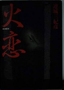 連城三紀彦 火恋