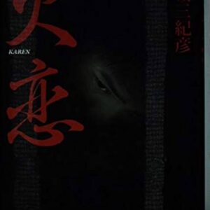 連城三紀彦 火恋