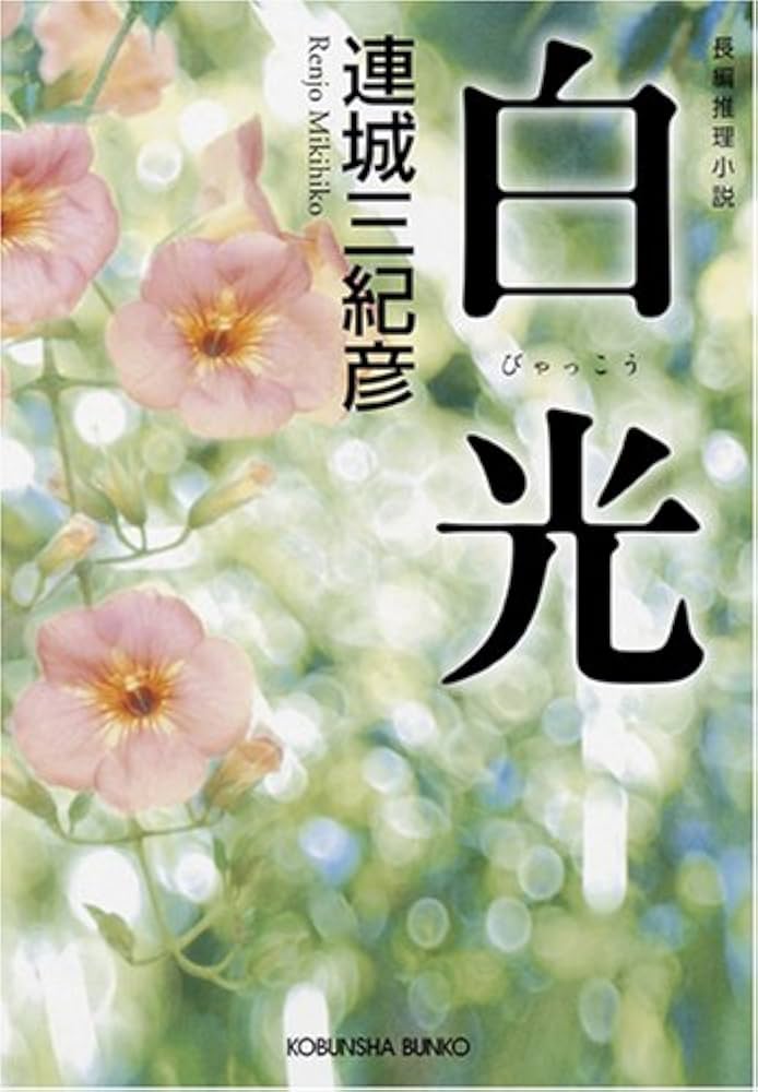 「白光（連城三紀彦）」のあらすじ・ネタバレ・長文感想