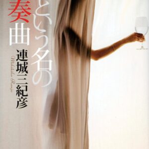 「私という名の変奏曲（連城三紀彦）」のあらすじ・ネタバレ・長文感想