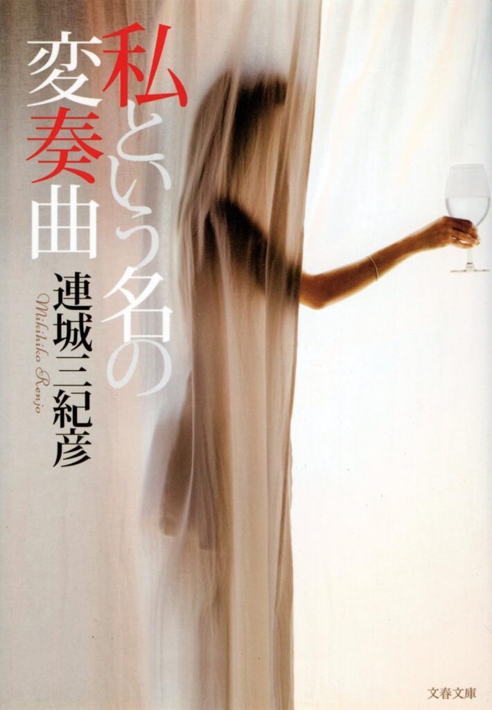 「私という名の変奏曲（連城三紀彦）」のあらすじ・ネタバレ・長文感想